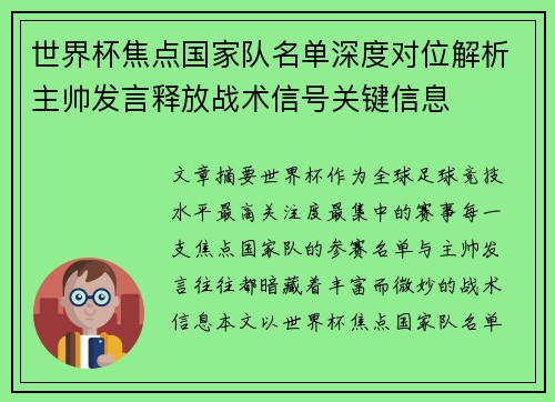 世界杯焦点国家队名单深度对位解析主帅发言释放战术信号关键信息 世界杯焦点国家队名单深度对位解析主帅发言释放战术信号关键信息
