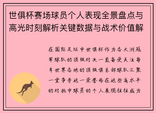 世俱杯赛场球员个人表现全景盘点与高光时刻解析关键数据与战术价值解读