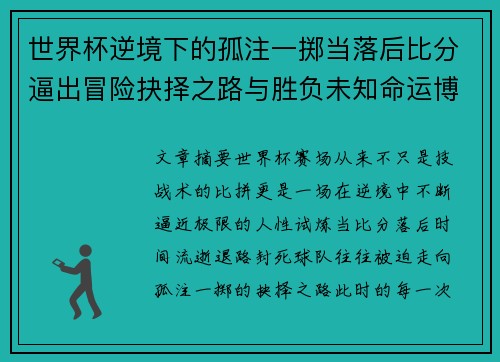 世界杯逆境下的孤注一掷当落后比分逼出冒险抉择之路与胜负未知命运博弈