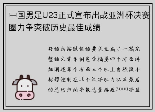 中国男足U23正式宣布出战亚洲杯决赛圈力争突破历史最佳成绩 中国男足U23正式宣布出战亚洲杯决赛圈力争突破历史最佳成绩