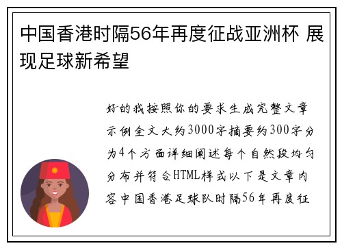 中国香港时隔56年再度征战亚洲杯 展现足球新希望
