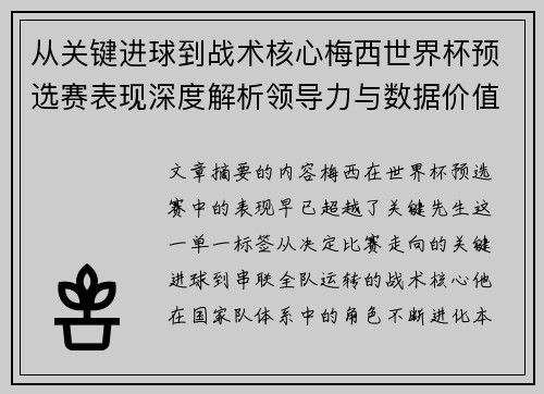 从关键进球到战术核心梅西世界杯预选赛表现深度解析领导力与数据价值