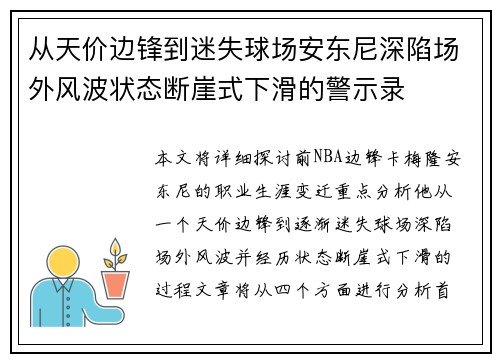 从天价边锋到迷失球场安东尼深陷场外风波状态断崖式下滑的警示录 从天价边锋到迷失球场安东尼深陷场外风波状态断崖式下滑的警示录