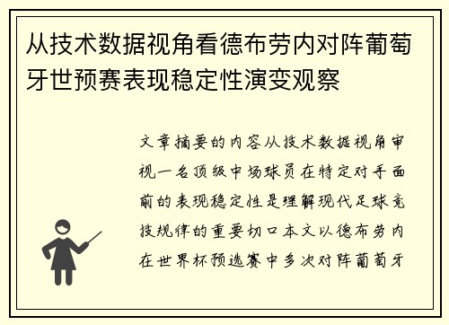 从技术数据视角看德布劳内对阵葡萄牙世预赛表现稳定性演变观察