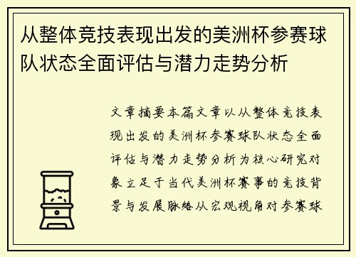 从整体竞技表现出发的美洲杯参赛球队状态全面评估与潜力走势分析 从整体竞技表现出发的美洲杯参赛球队状态全面评估与潜力走势分析