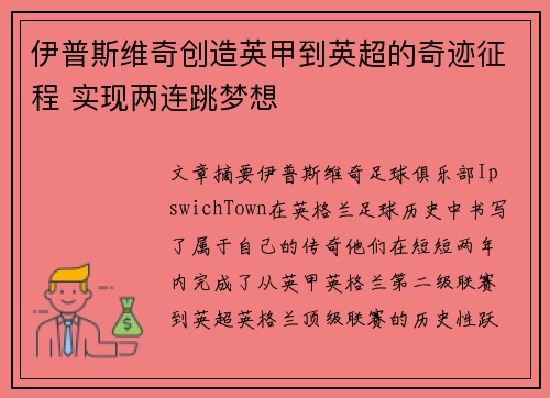 伊普斯维奇创造英甲到英超的奇迹征程 实现两连跳梦想 伊普斯维奇创造英甲到英超的奇迹征程 实现两连跳梦想