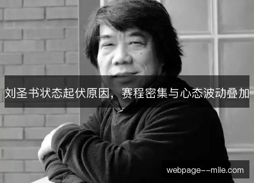 刘圣书状态起伏原因,赛程密集与心态波动叠加 刘圣书状态起伏原因,赛程密集与心态波动叠加