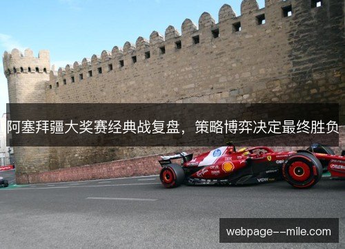 阿塞拜疆大奖赛经典战复盘,策略博弈决定最终胜负 阿塞拜疆大奖赛经典战复盘,策略博弈决定最终胜负
