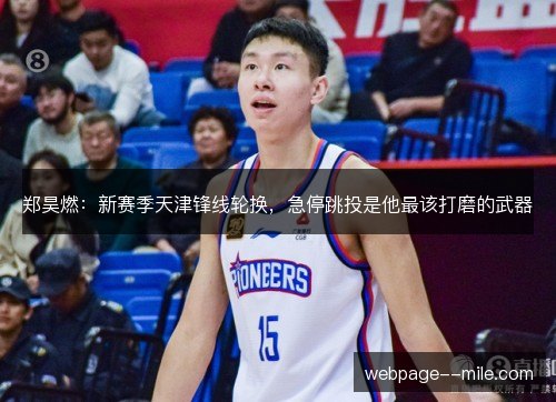 郑昊燃：新赛季天津锋线轮换，急停跳投是他最该打磨的武器
